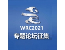 2021世界機器人大會專題論壇現已開始征集