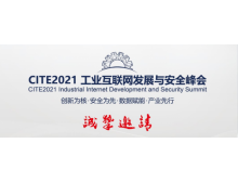 CITE2021 工業互聯網發展與安全峰會日程安排