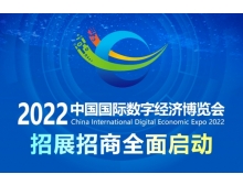 2022中國國際數字經濟博覽會擬于11月舉辦