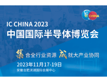 2023年半導體產業鏈展覽會