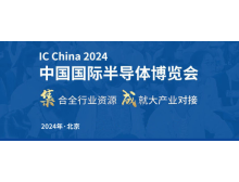 2024 IC CHINA展將于9月在北京舉辦