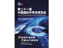 IC CHINA2024將于9月5-7日在北京舉辦